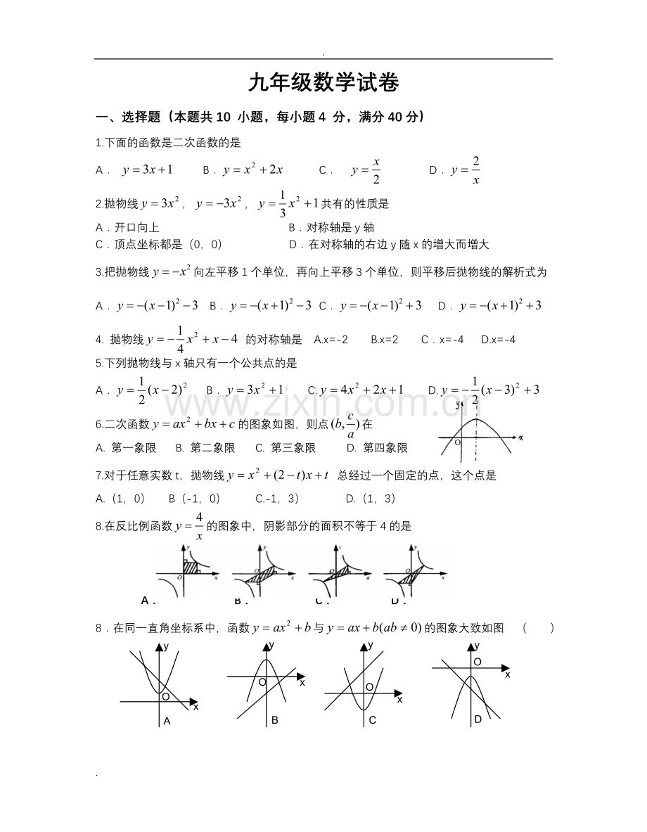 九年级数学二次函数和反比例函数测试卷.doc_第1页