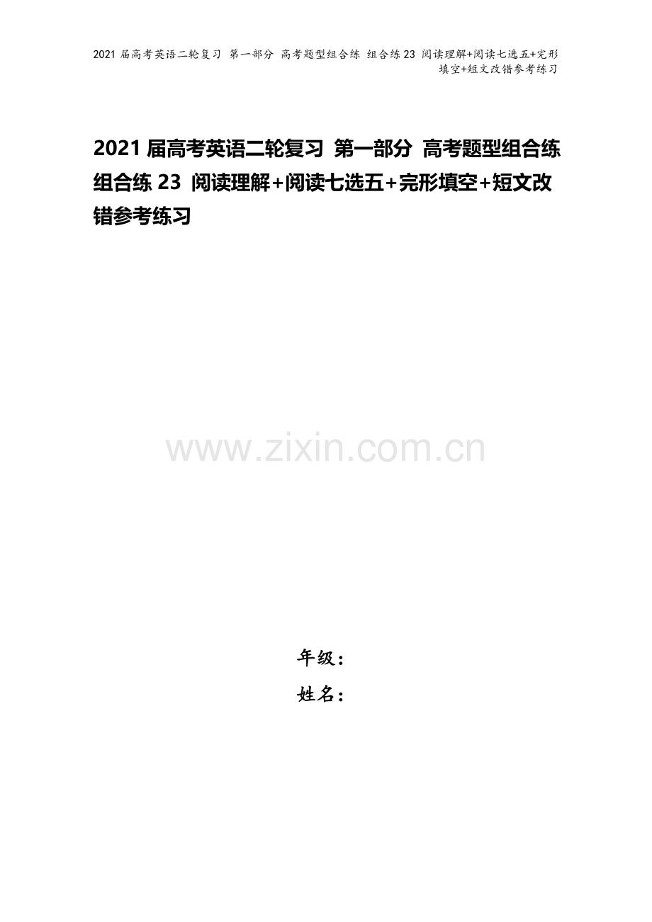 2021届高考英语二轮复习-第一部分-高考题型组合练-组合练23-阅读理解+阅读七选五+完形填空+短.doc_第1页