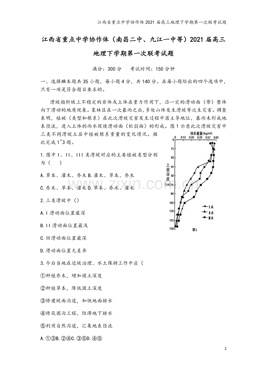 江西省重点中学协作体2021届高三地理下学期第一次联考试题.doc_第2页