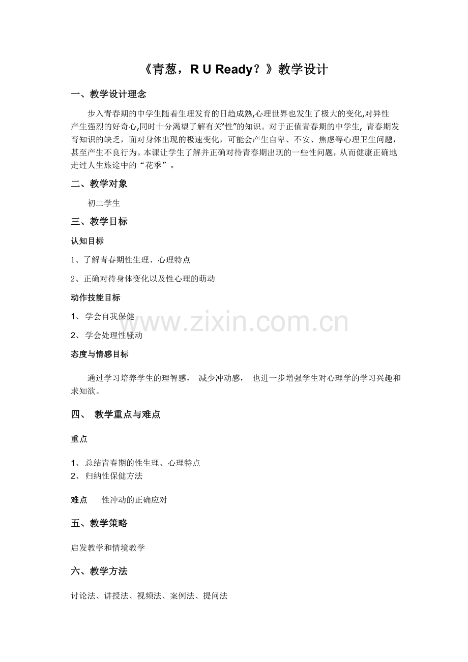 心理健康课教案——青春期性心理.doc_第1页