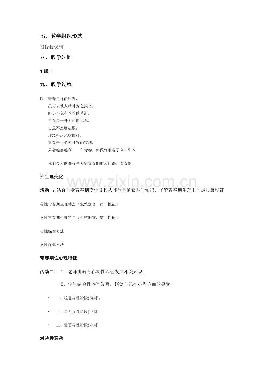 心理健康课教案——青春期性心理.doc_第2页