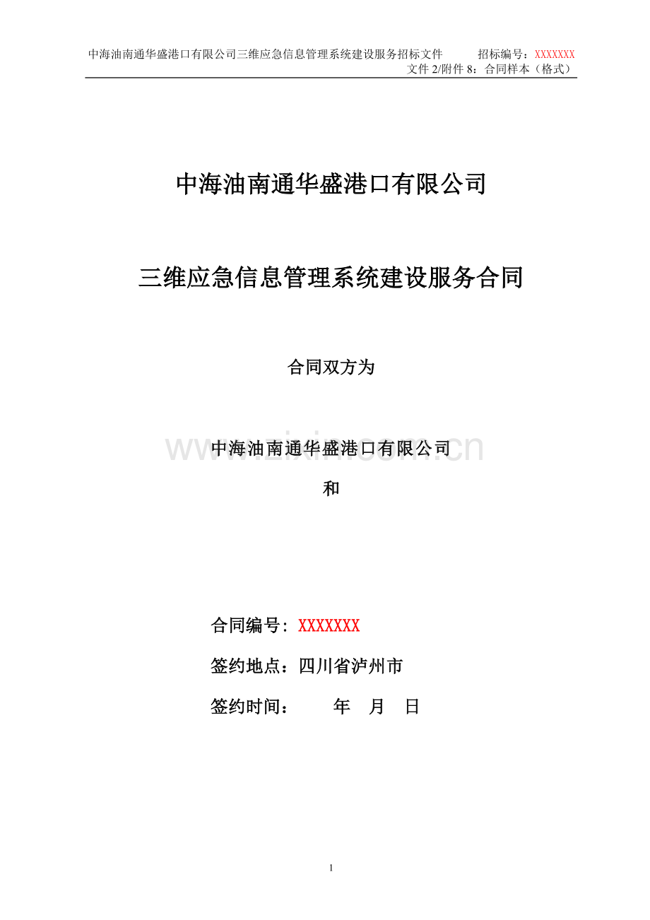 文件2-附件8-合同样本(格式).doc_第1页