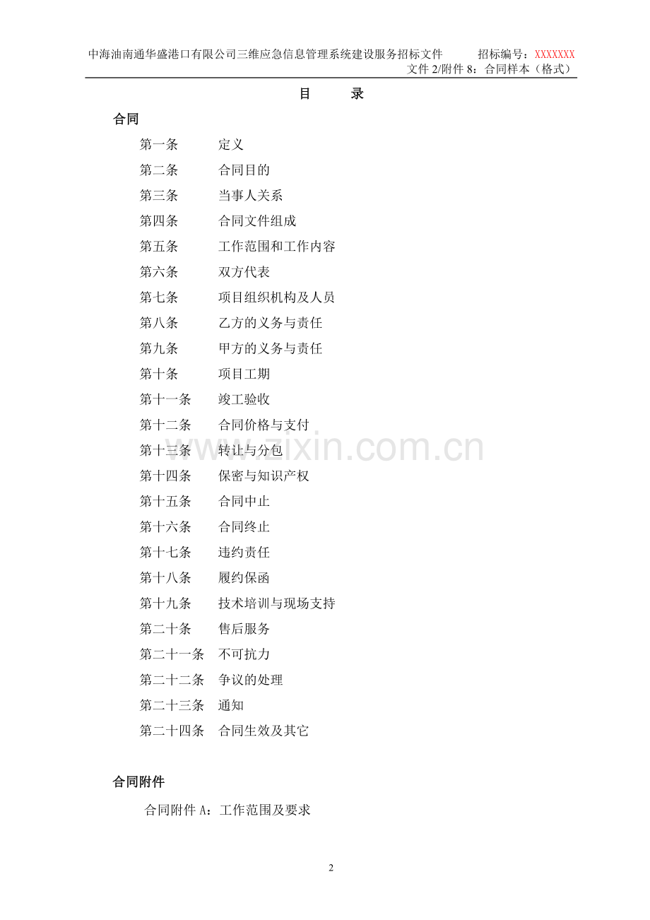 文件2-附件8-合同样本(格式).doc_第2页