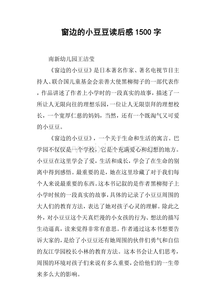 窗边的小豆豆读后感1500字.doc_第1页