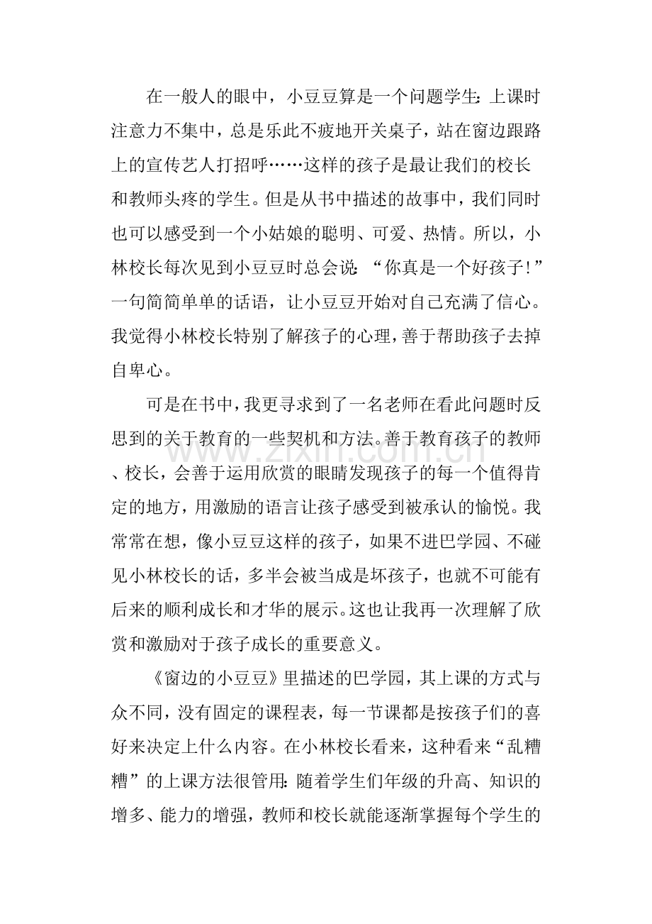 窗边的小豆豆读后感1500字.doc_第2页