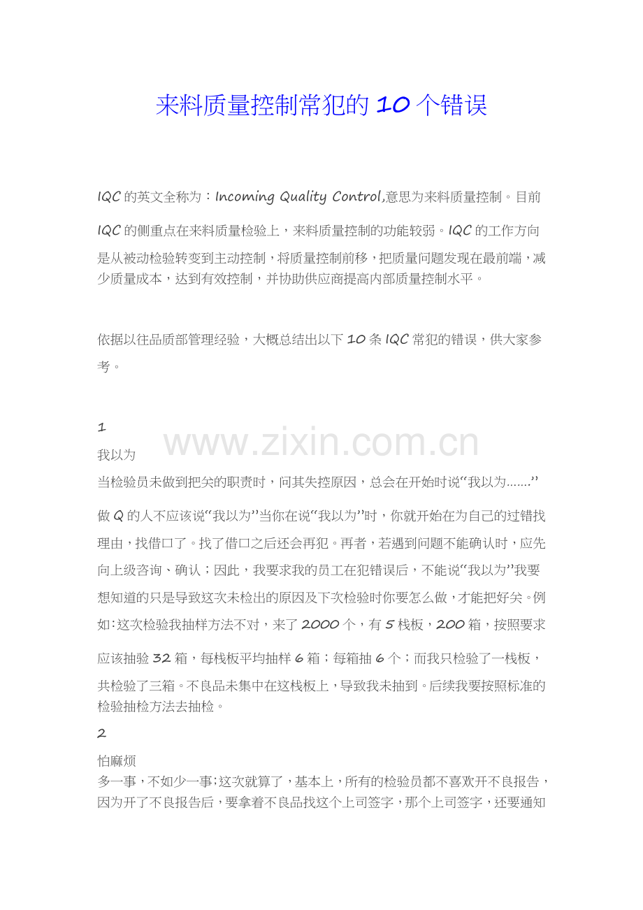 来料质量控制常犯的10个错误-已有.doc_第1页