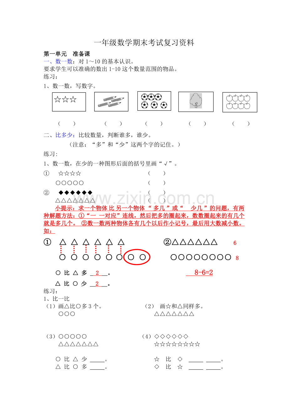 人教版一年级上册数学期末考试复习资料.doc_第1页