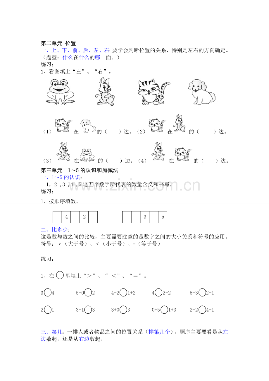 人教版一年级上册数学期末考试复习资料.doc_第2页