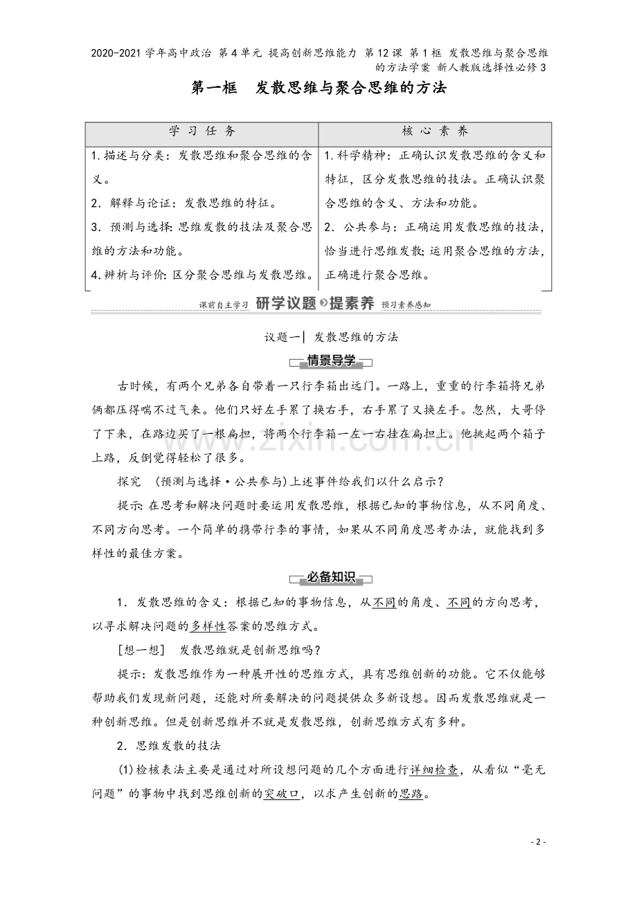 2020-2021学年高中政治-第4单元-提高创新思维能力-第12课-第1框-发散思维与聚合思维的方.doc_第2页