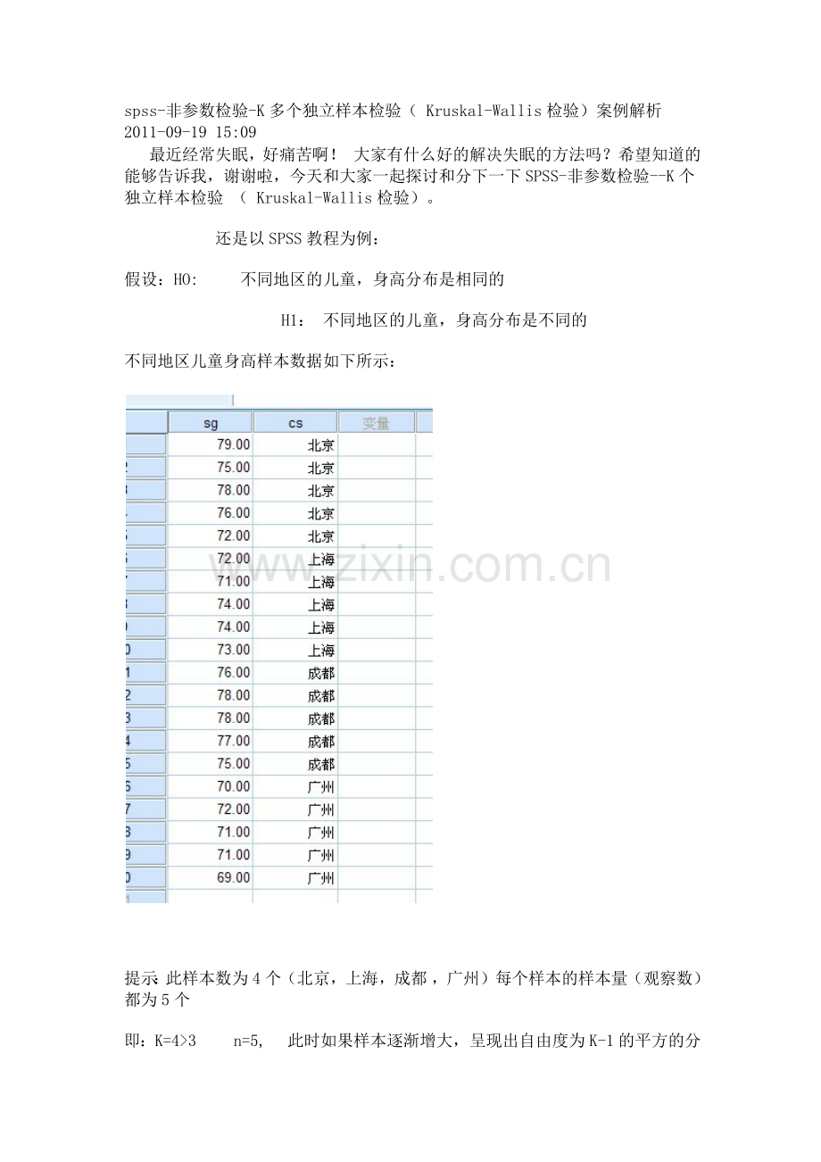 spss-非参数检验-K多个独立样本检验(Kruskal-Wallis检验)案例解析.doc_第1页
