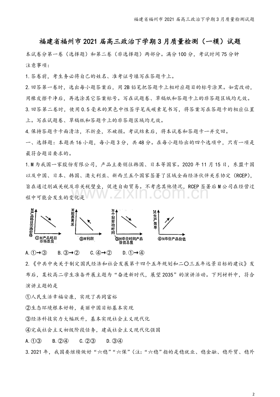 福建省福州市2021届高三政治下学期3月质量检测试题.doc_第2页