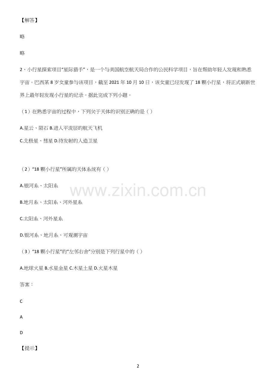 高中地理必修一宇宙中的地球笔记重点大全.docx_第2页