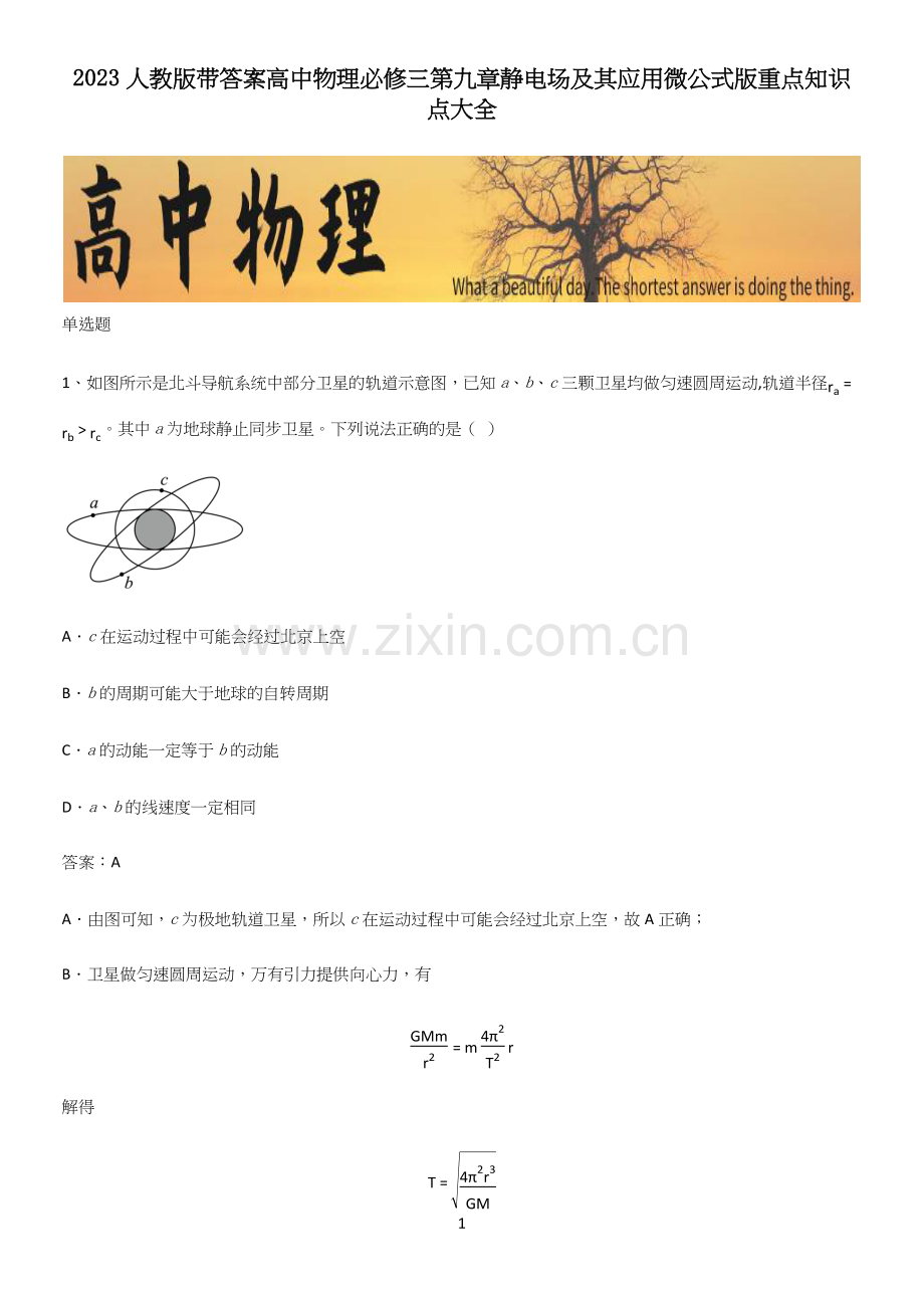 2023人教版带答案高中物理必修三第九章静电场及其应用微公式版重点知识点大全.docx_第1页