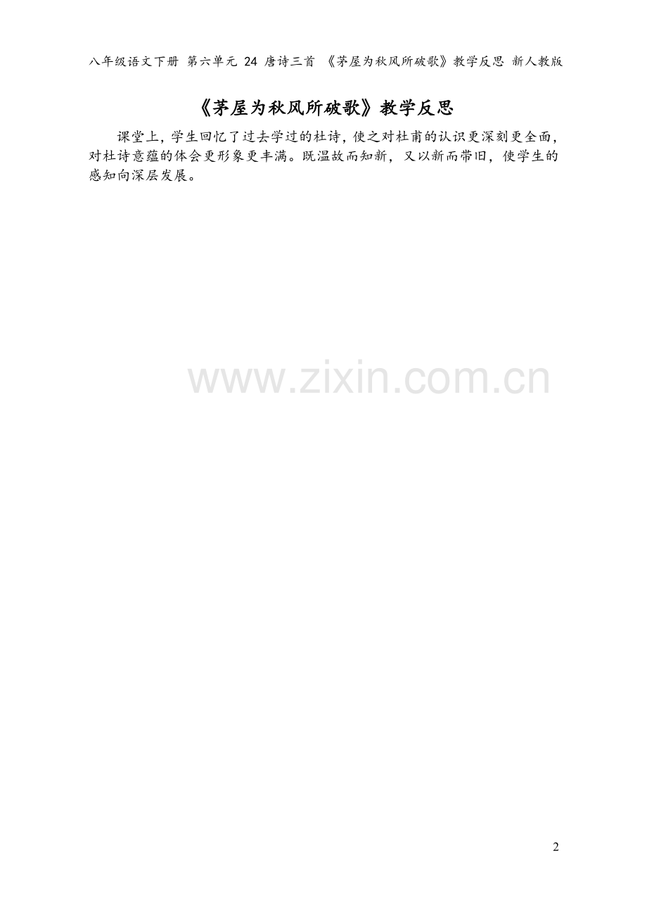 八年级语文下册-第六单元-24-唐诗三首-《茅屋为秋风所破歌》教学反思-新人教版.doc_第2页