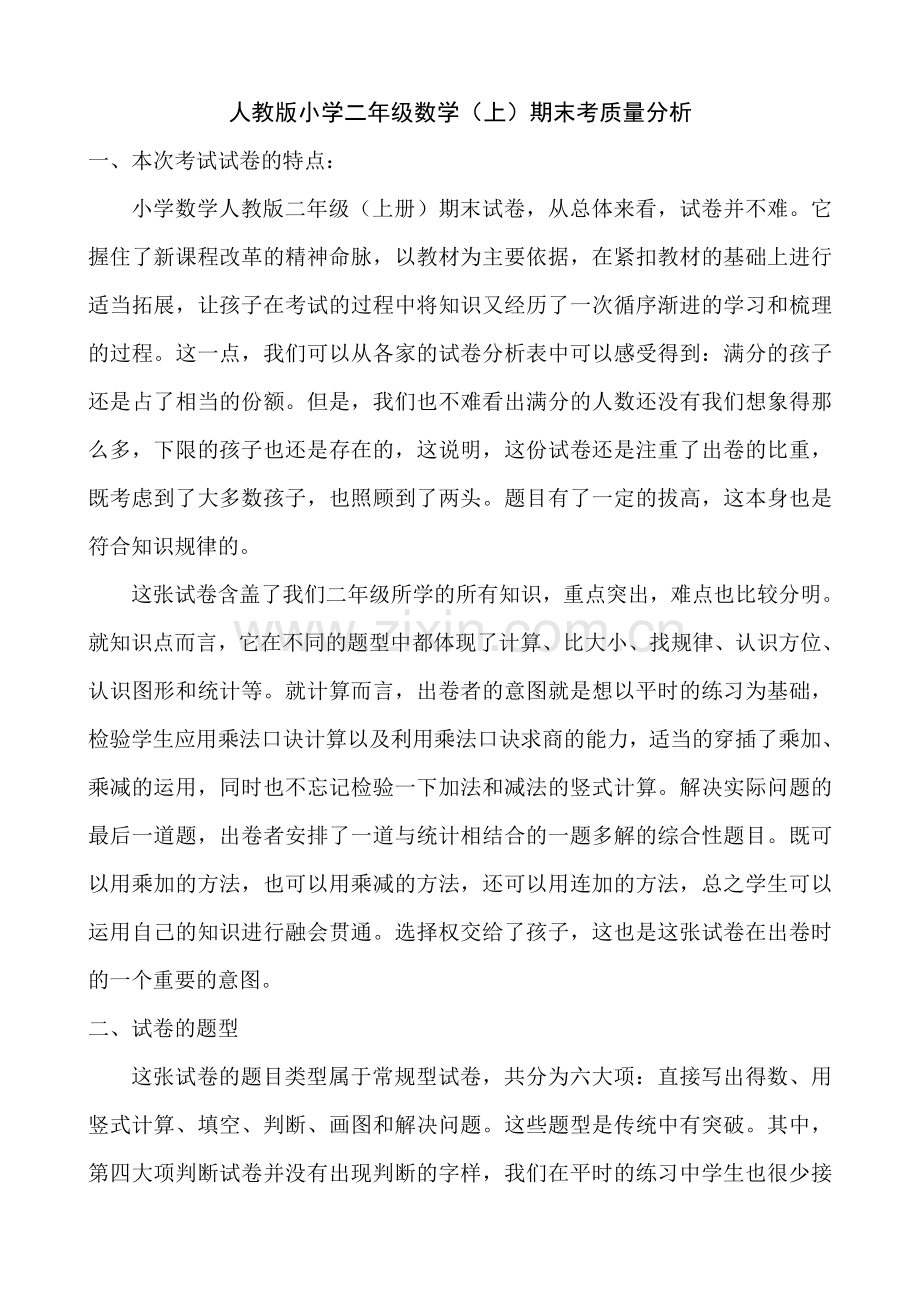人教版小学二年级数学(上)期末考质量分析(2).doc_第1页