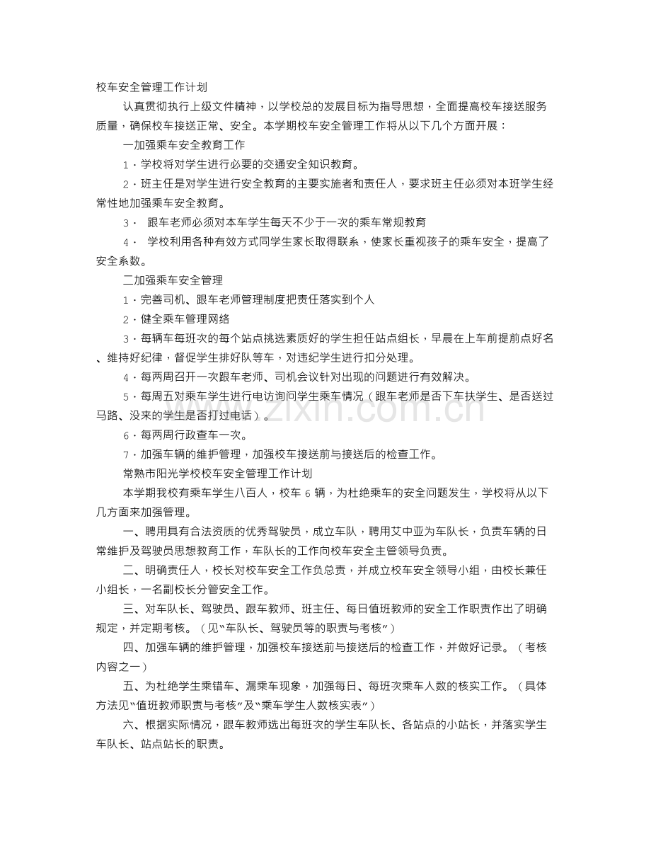 校车安全工作计划.doc_第1页