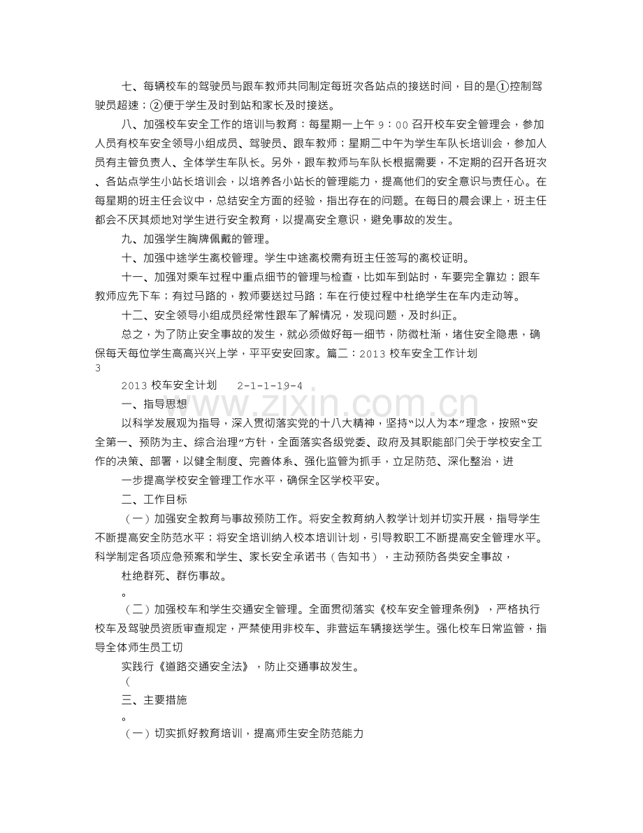 校车安全工作计划.doc_第2页