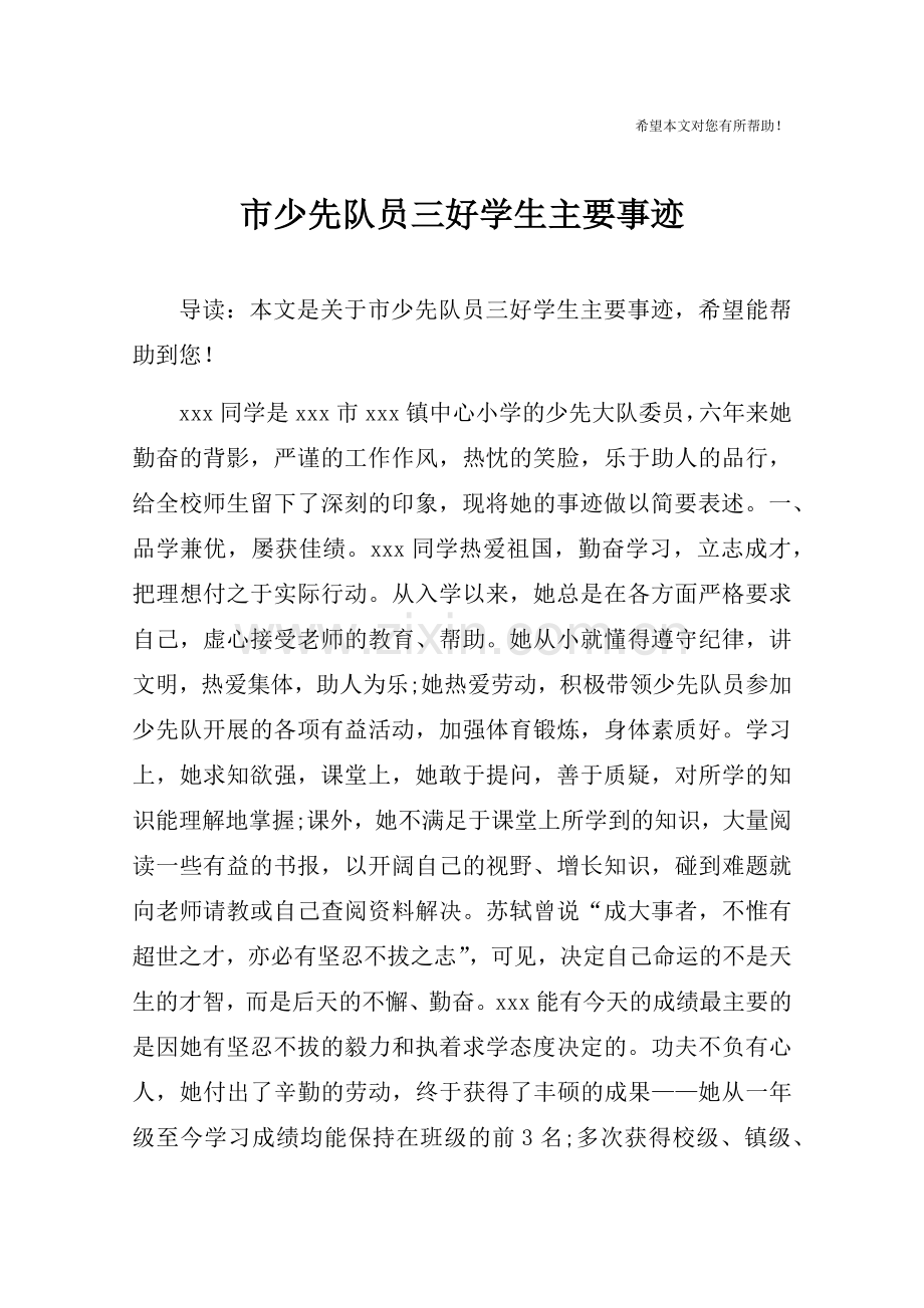 市少先队员三好学生主要事迹.doc_第1页