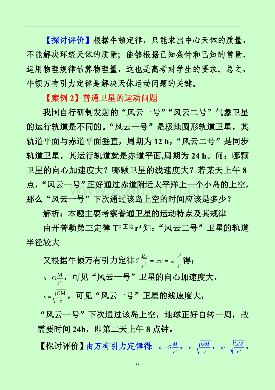 万有引力定律应用的12种典型案例.doc_第2页