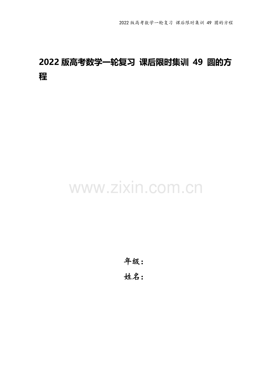 2022版高考数学一轮复习-课后限时集训-49-圆的方程.doc_第1页