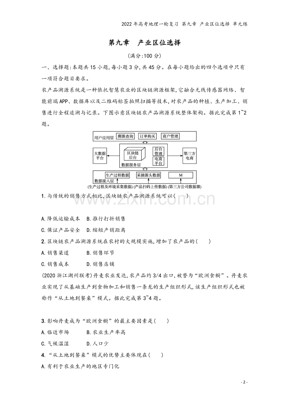 2022年高考地理一轮复习-第九章-产业区位选择-单元练.docx_第2页