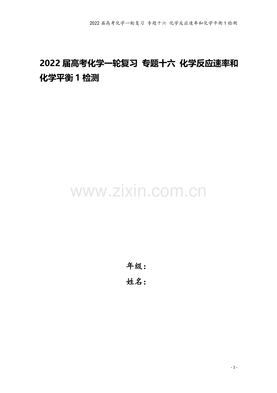 2022届高考化学一轮复习-专题十六-化学反应速率和化学平衡1检测.docx_第1页