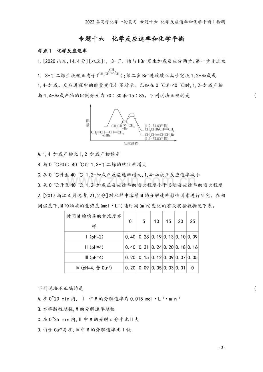 2022届高考化学一轮复习-专题十六-化学反应速率和化学平衡1检测.docx_第2页