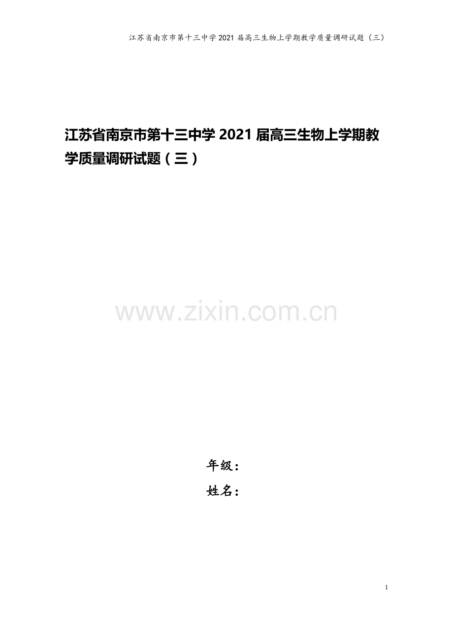 江苏省南京市第十三中学2021届高三生物上学期教学质量调研试题(三).doc_第1页