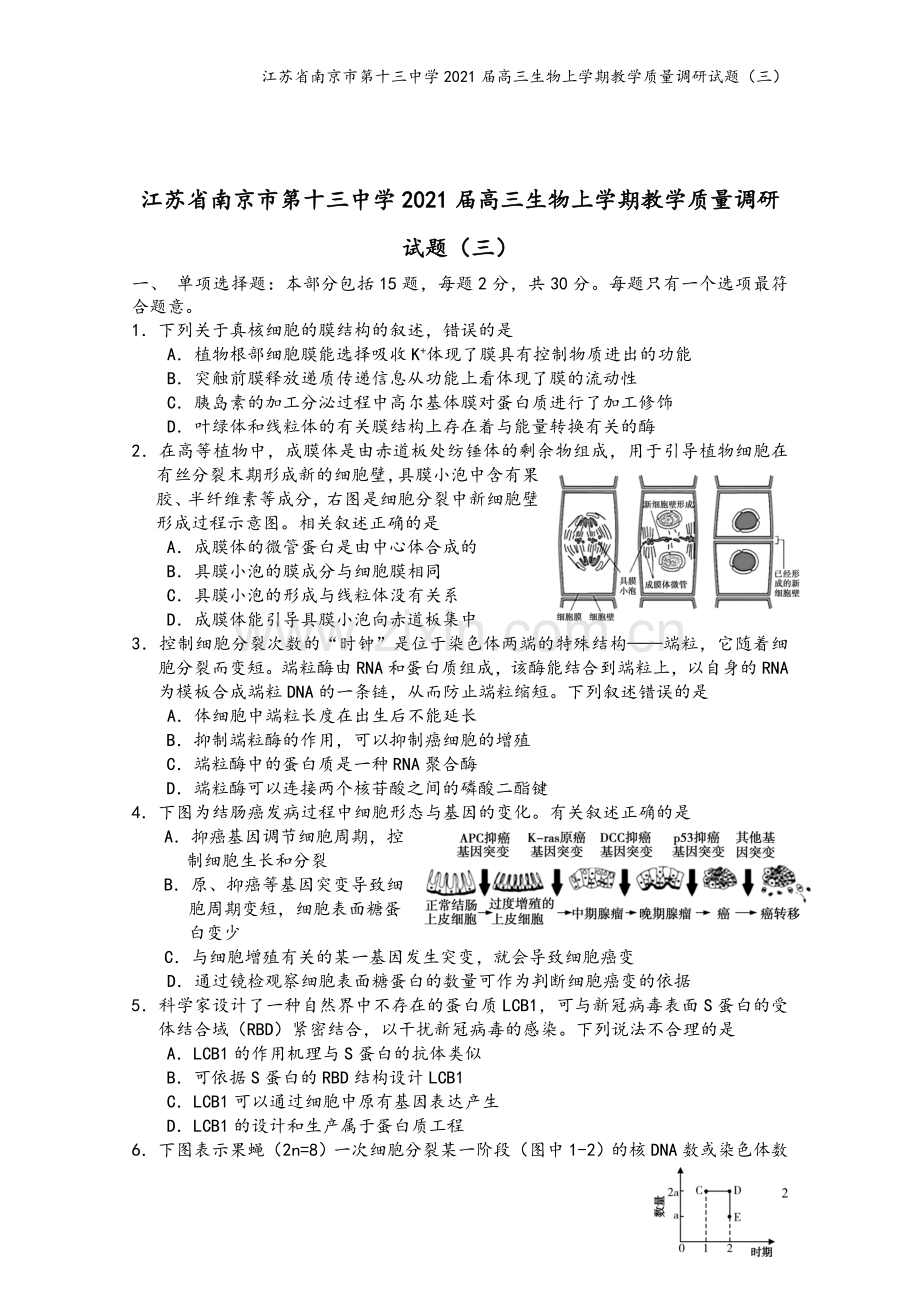 江苏省南京市第十三中学2021届高三生物上学期教学质量调研试题(三).doc_第2页