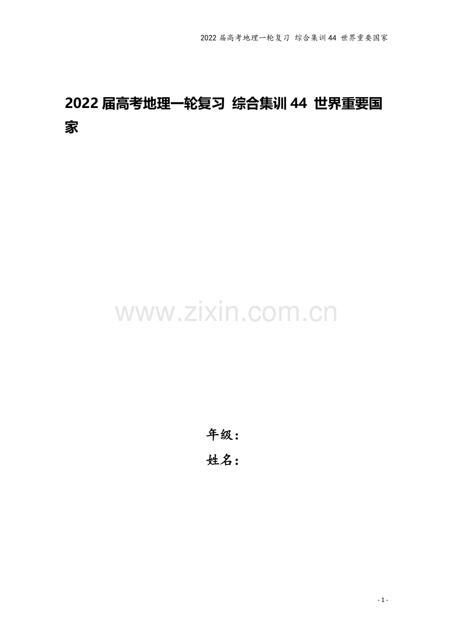 2022届高考地理一轮复习-综合集训44-世界重要国家.docx_第1页