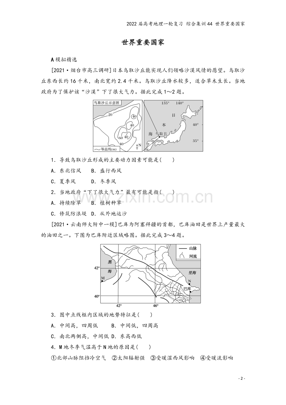 2022届高考地理一轮复习-综合集训44-世界重要国家.docx_第2页