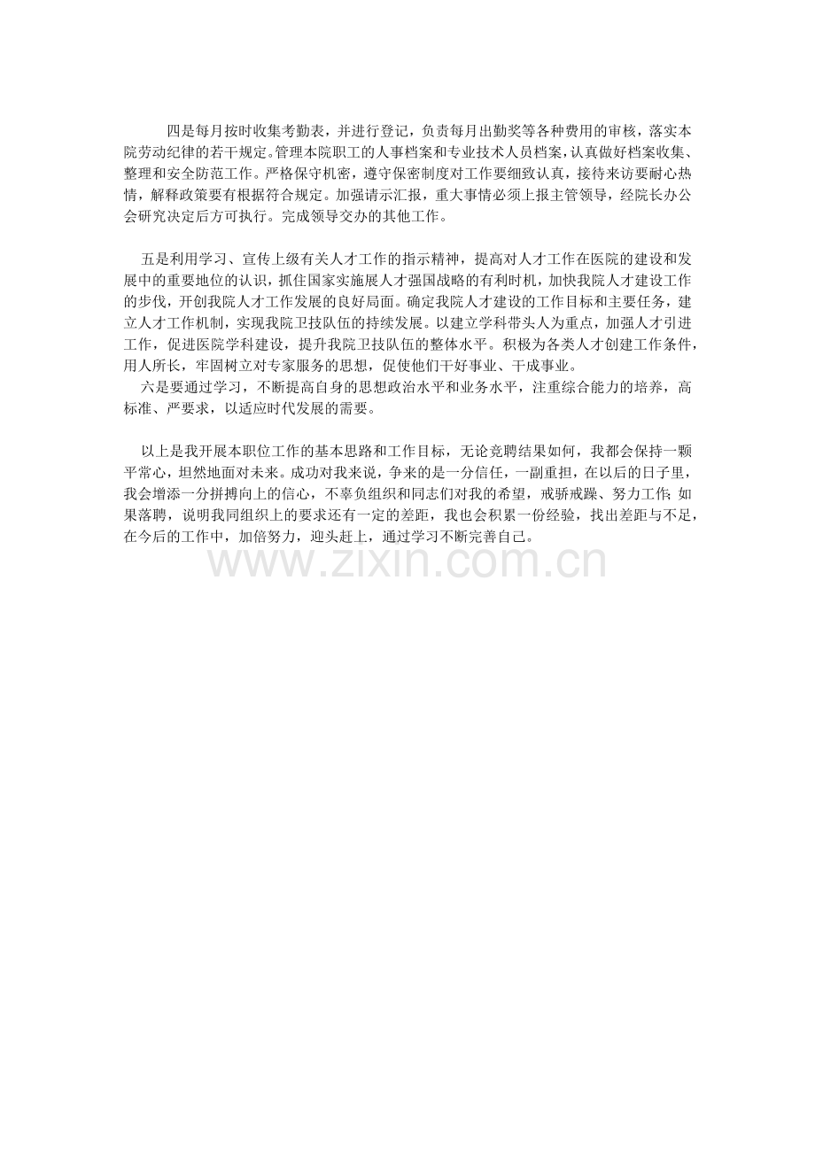 竞聘医院人事科科长演讲1.doc_第2页