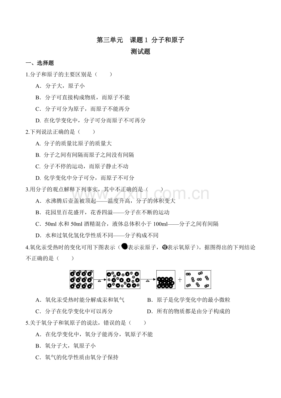 人教版初三化学第三单元课题1分子和原子练习题有答案.doc_第1页