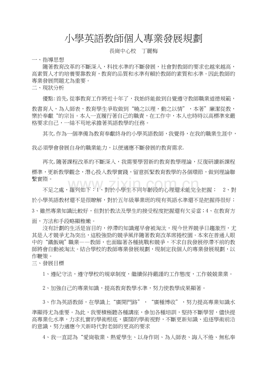 小学英语教师个人专业发展规划.doc_第1页