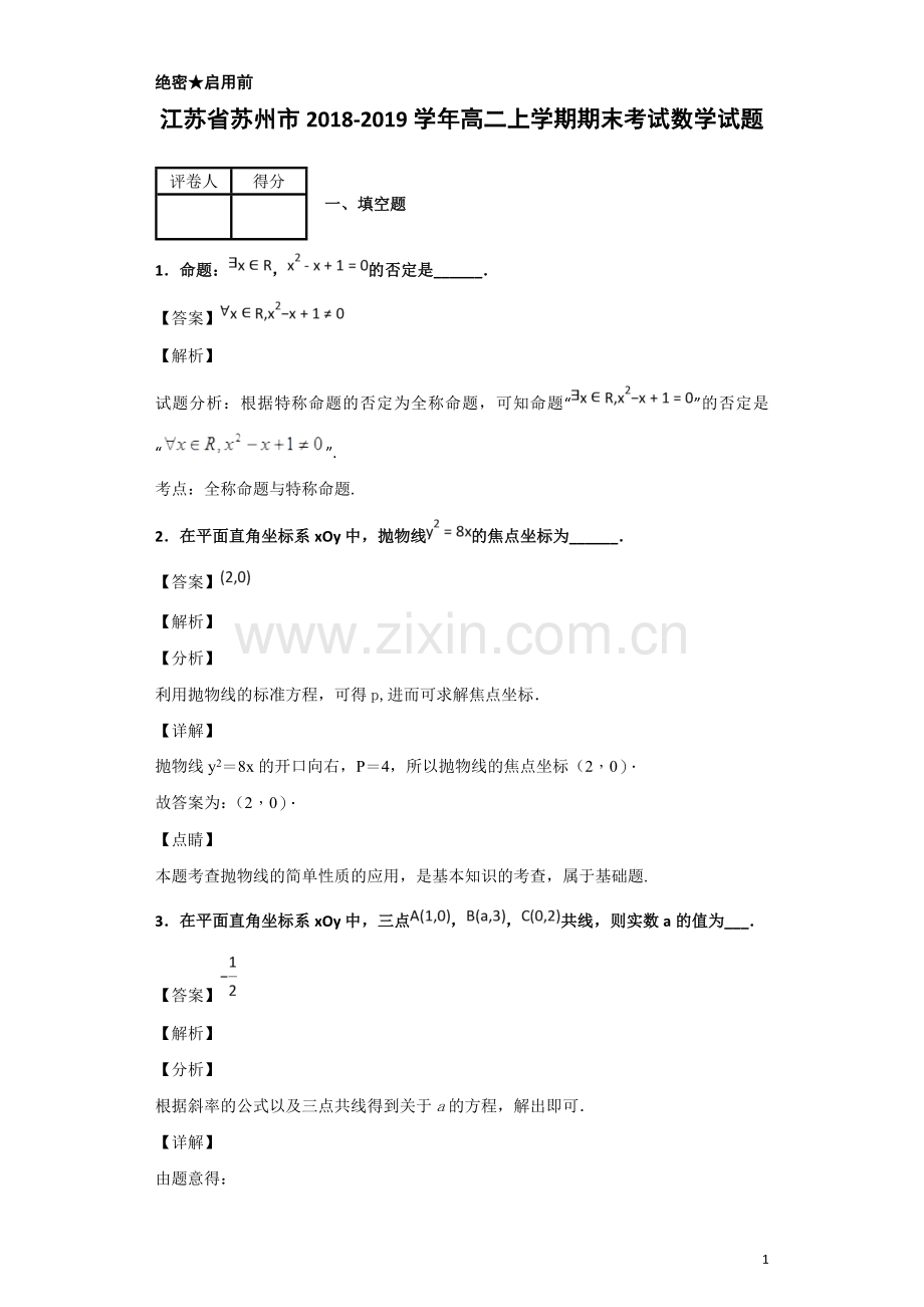 2018-2019学年江苏省苏州市高二上学期期末考试数学试题解析版.doc_第1页