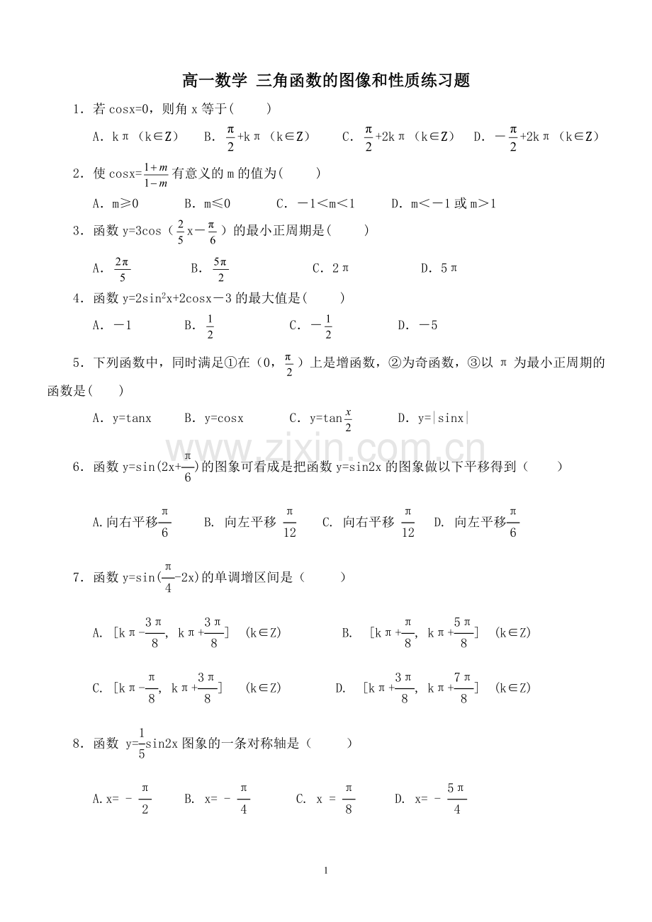 高一数学三角函数的图像和性质练习题(简单).doc_第1页