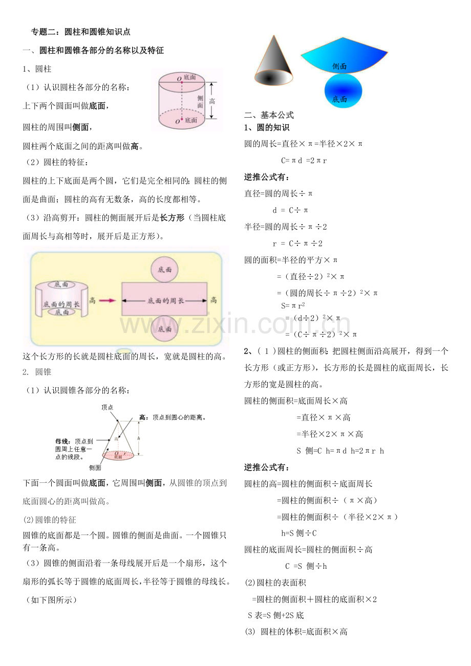 圆柱和圆锥知识点.doc_第1页
