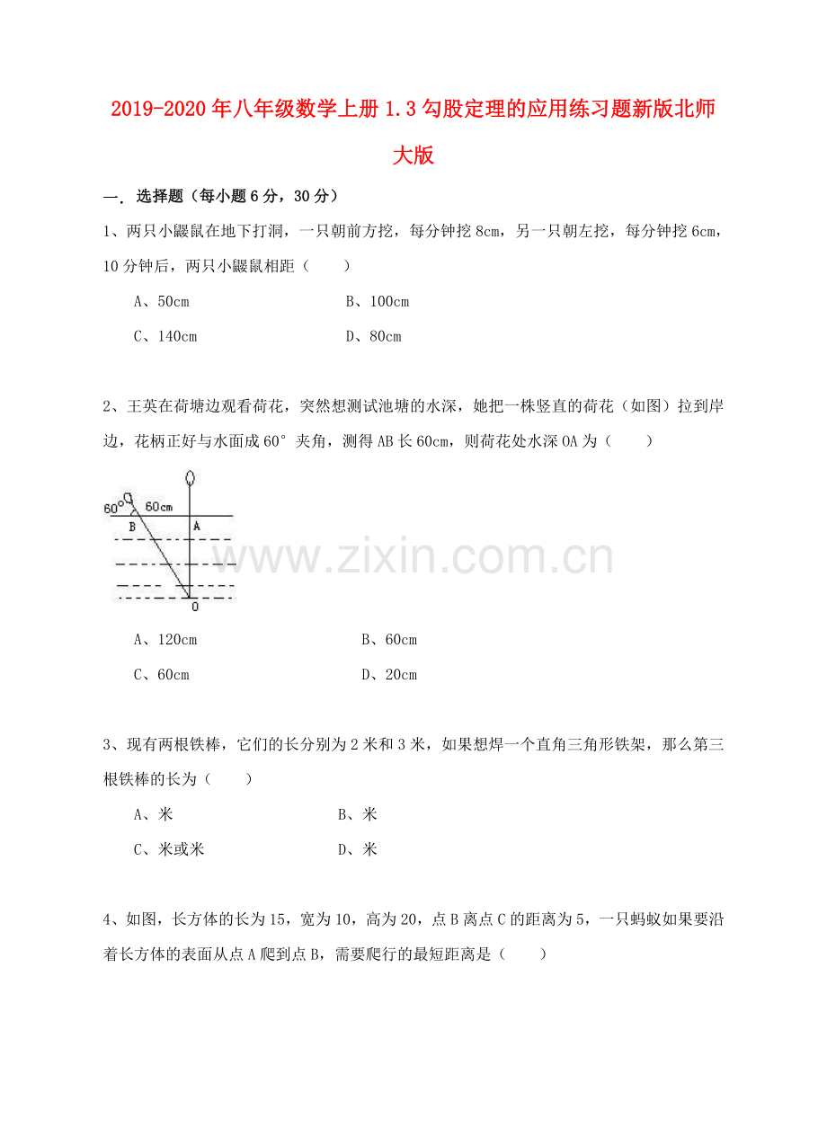 2019-2020年八年级数学上册1.3勾股定理的应用练习题新版北师大版.doc_第1页