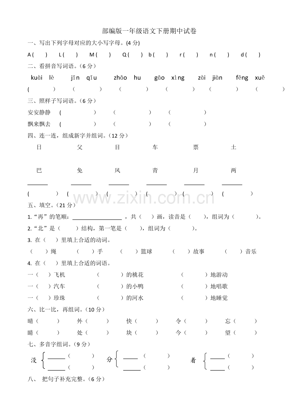 部编版一年级语文下册期中试卷.doc_第1页