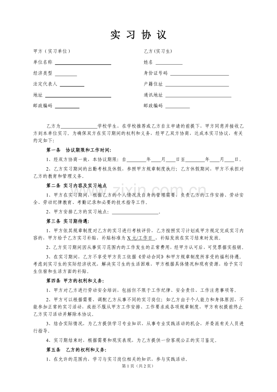 大学生实习协议书.doc_第1页