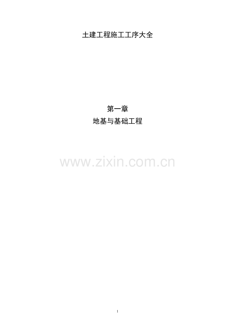 土建施工工序大全.doc_第1页