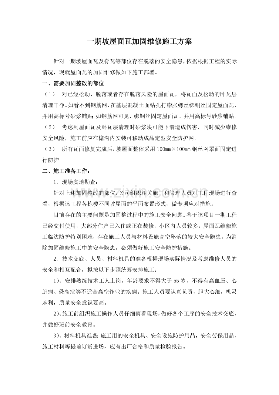 高层坡屋面瓦加固维修施工方案.doc_第1页