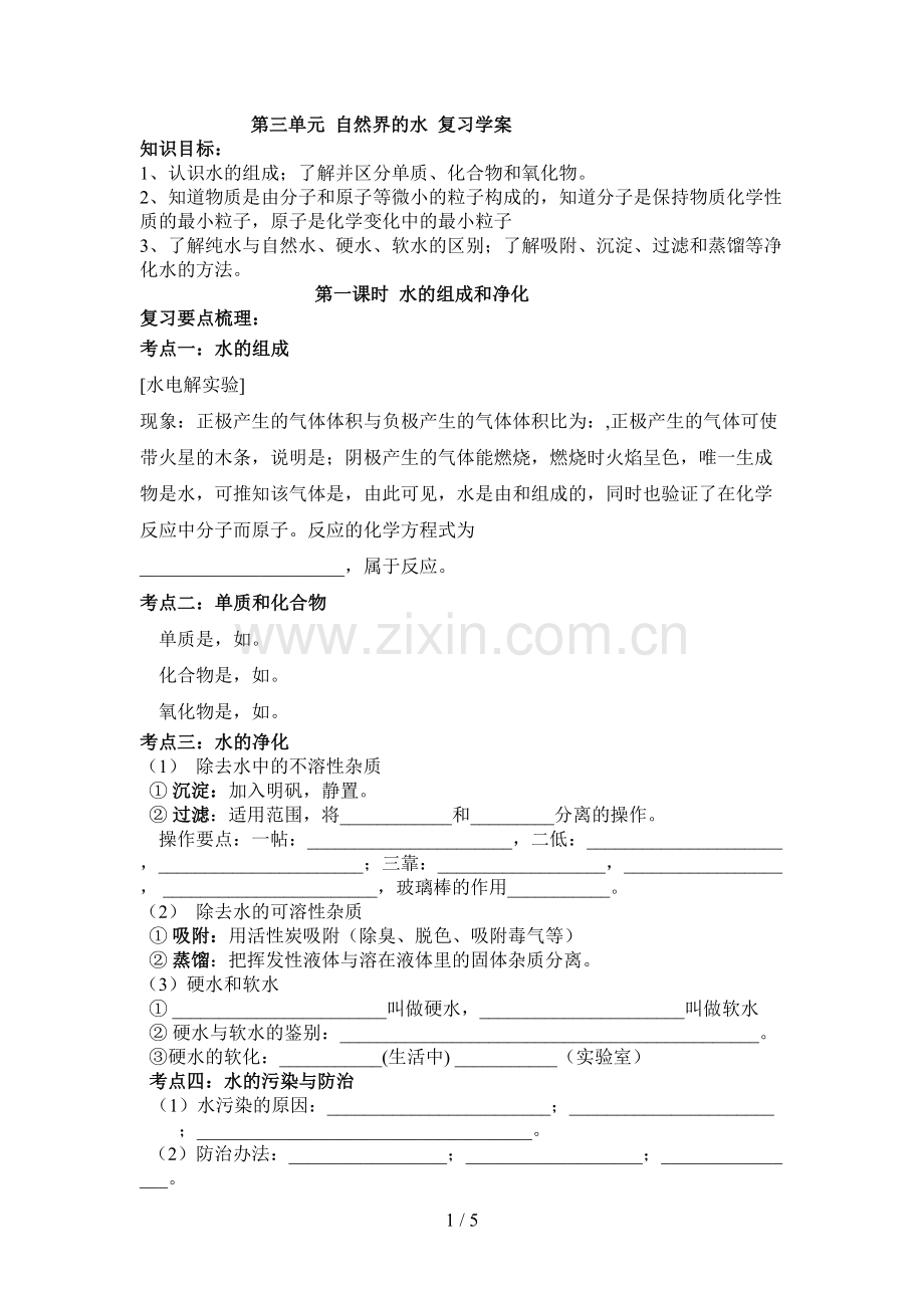 第三单元自然界的水复习学案.doc_第1页
