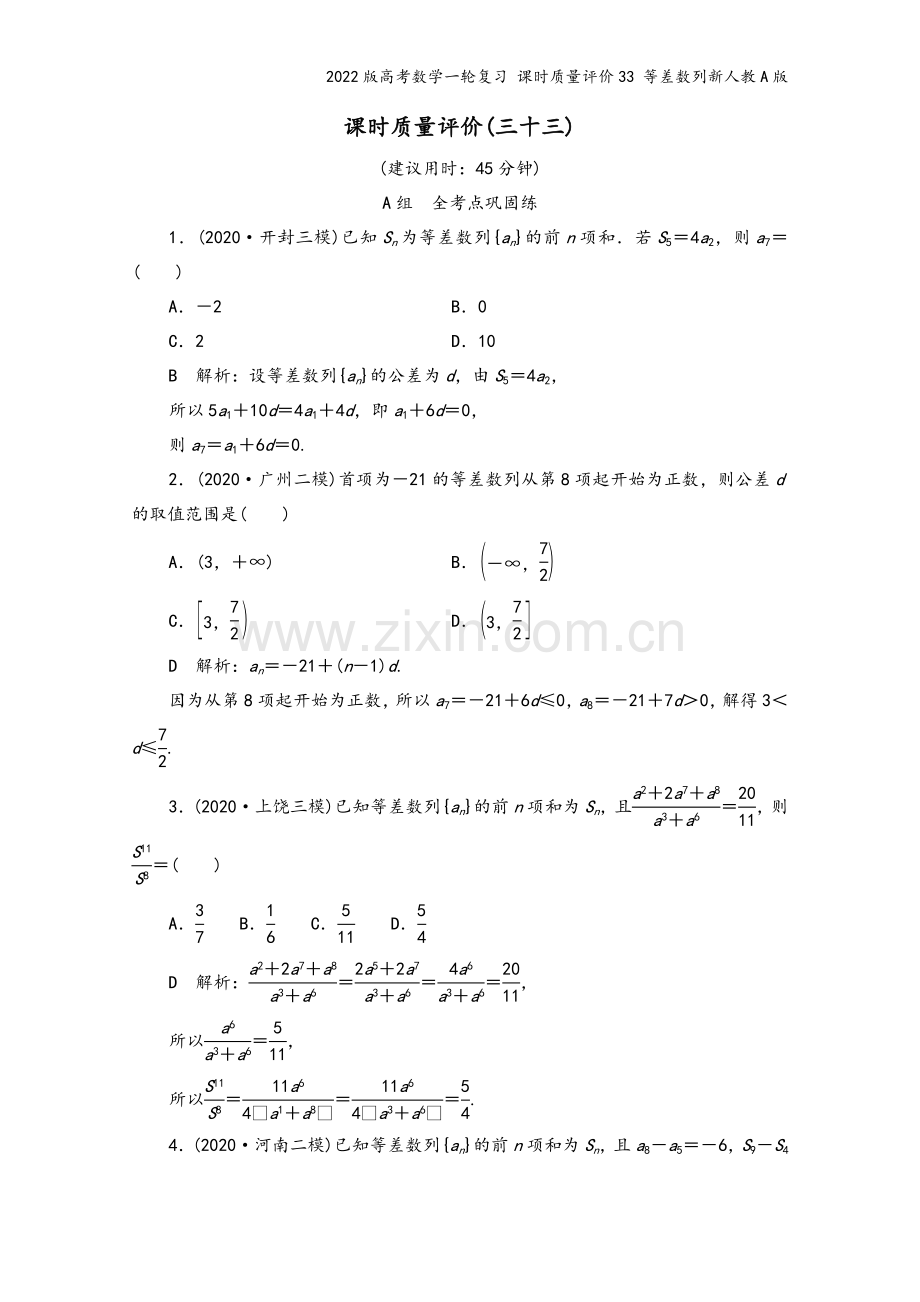 2022版高考数学一轮复习-课时质量评价33-等差数列新人教A版.doc_第2页