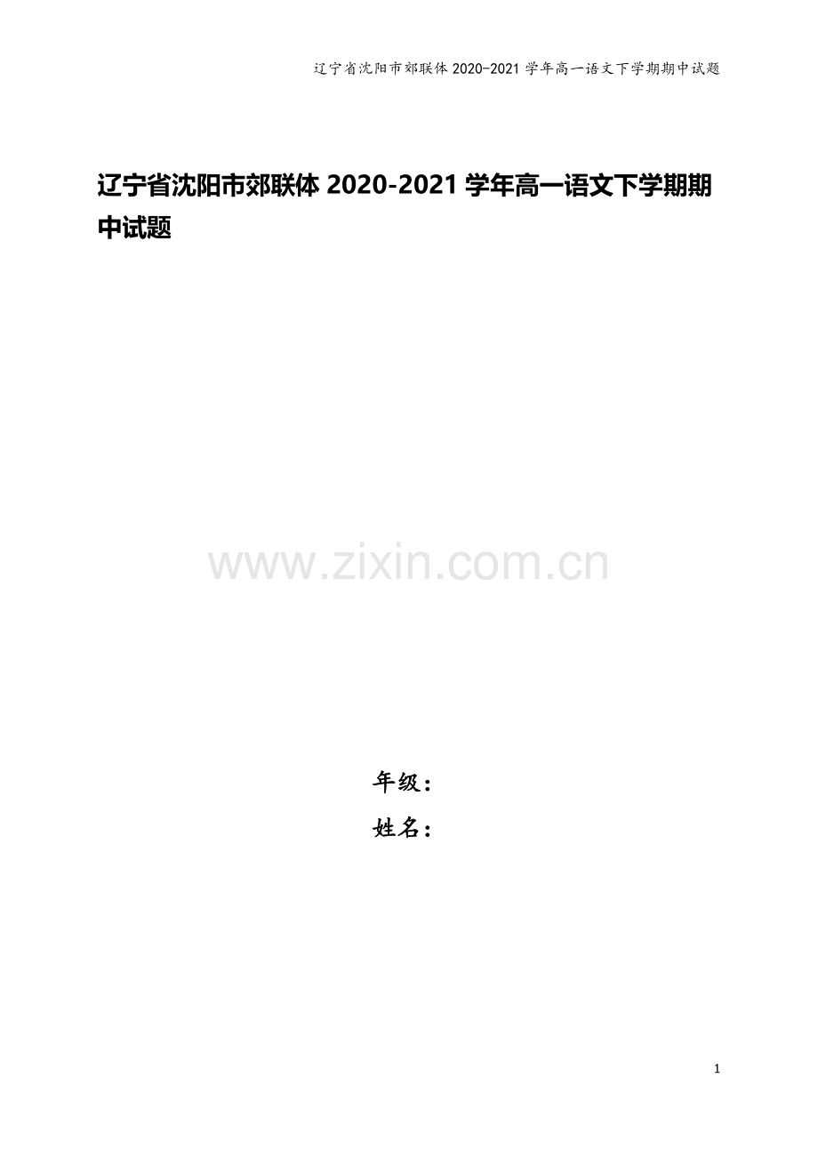 辽宁省沈阳市郊联体2020-2021学年高一语文下学期期中试题.doc_第1页