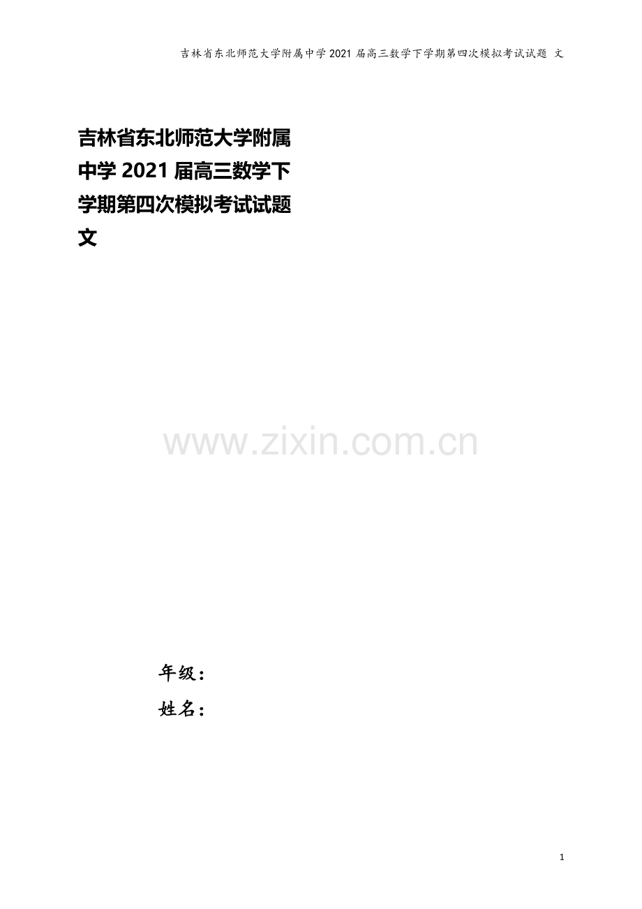 吉林省东北师范大学附属中学2021届高三数学下学期第四次模拟考试试题-文.doc_第1页