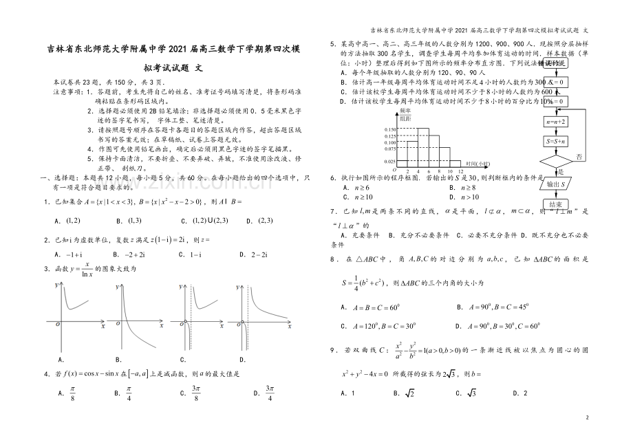 吉林省东北师范大学附属中学2021届高三数学下学期第四次模拟考试试题-文.doc_第2页