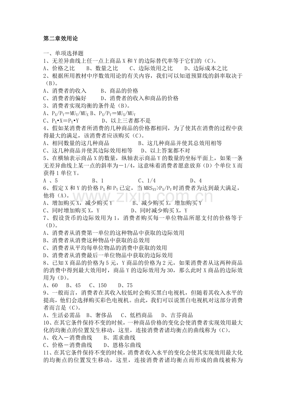 第二章选择消费者选择典型题目).doc_第1页