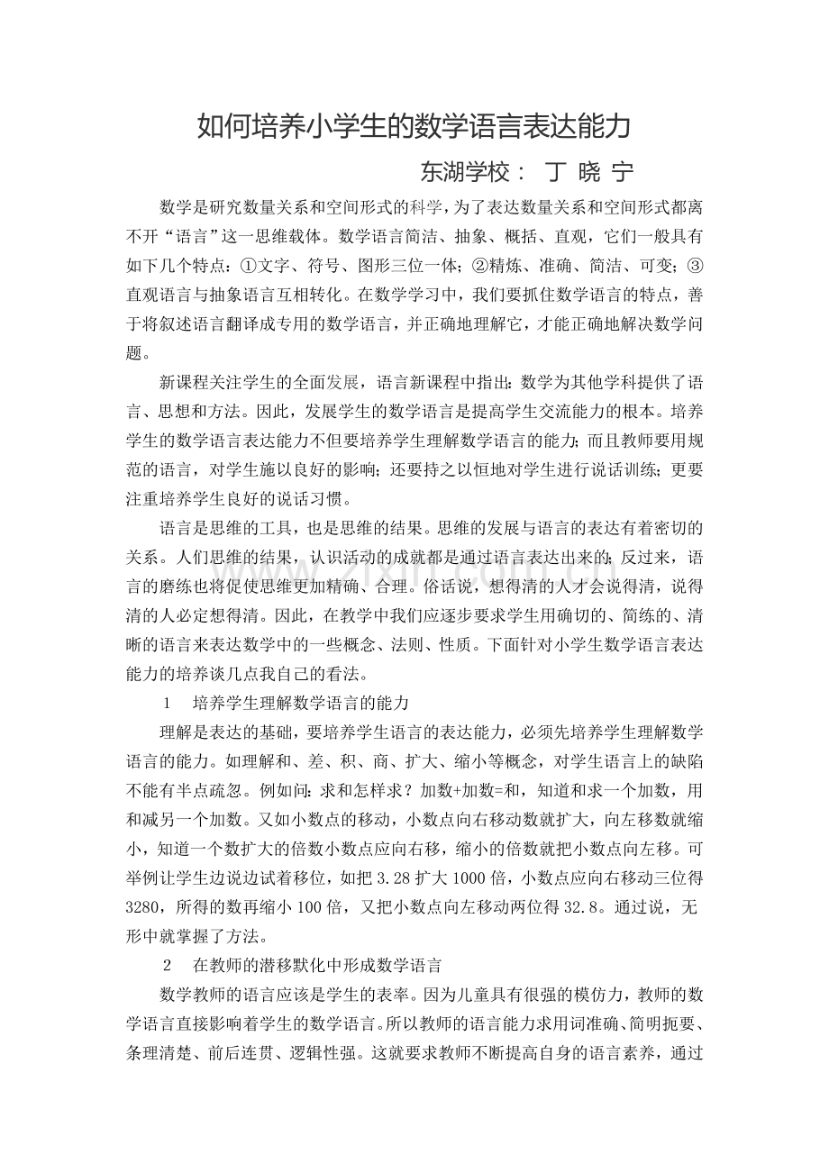 如何培养小学生的数学语言表达能力.doc_第1页