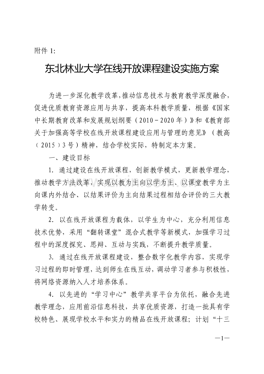 东北林业大学在线开放课程建设实施方案.doc_第1页